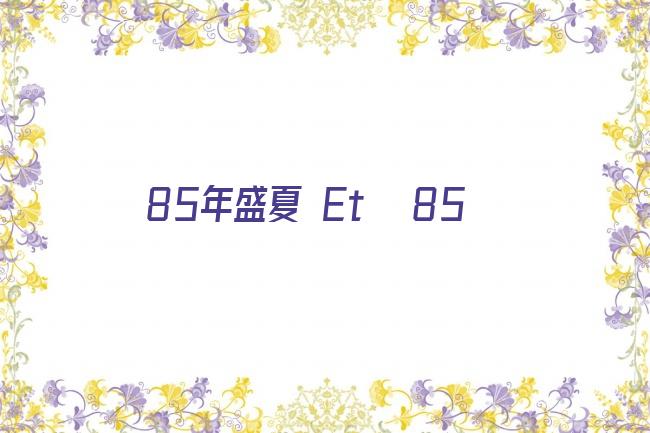 85年盛夏 Eté 85剧照